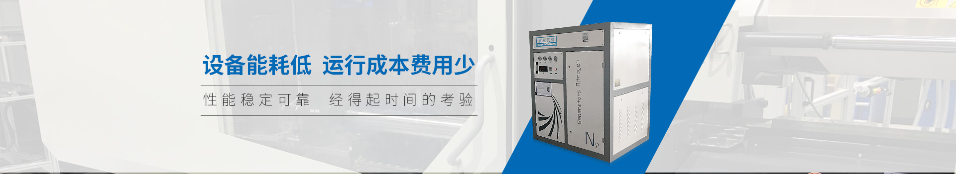 雙仕豐氣輔制氮機(jī)設(shè)備能耗低、運行成本費用少