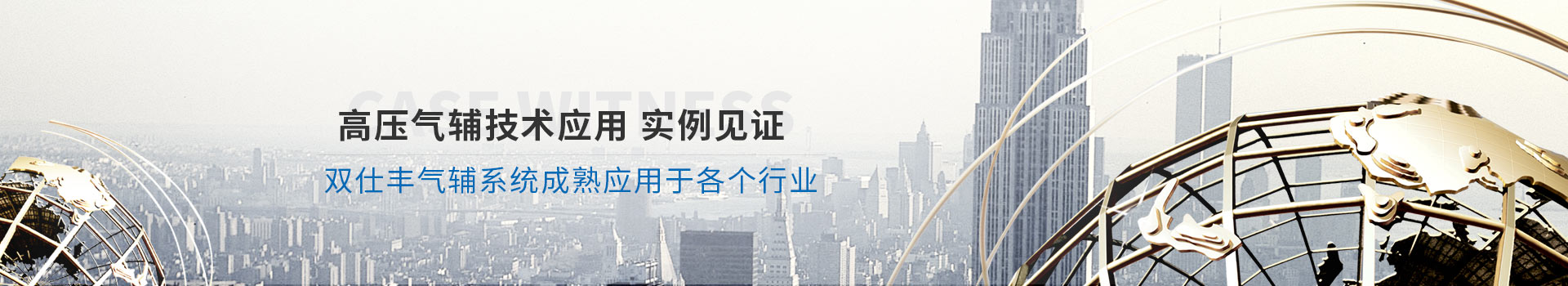 高壓氣輔技術(shù)應(yīng)用實(shí)例見證、雙仕豐氣輔系統(tǒng)成熟應(yīng)用于各個(gè)行業(yè)