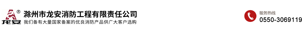 滁州市龍安消防工程有限責(zé)任公司